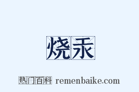 烧汞是什么意思的图片